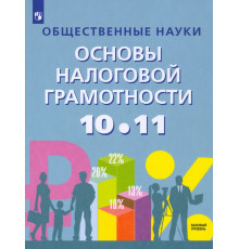 Основы налоговой грамотности. 10-11 классы. Базовый уровень. Учебное пособие