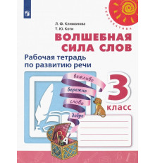 Волшебная сила слов. 3 класс. Рабочая тетрадь по развитию речи. ФГОС