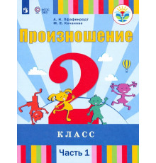 Произношение. 2 класс. Учебник. Адаптированные программы. В 2-х частях. Часть 1