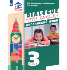 Английский язык. 3 класс. 2-ой год обучения. Учебник. В 2-х частях. ФГОС. Часть 2