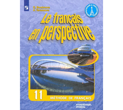 Французский язык. 11 класс. Учебник. Углубленный уровень. ФГОС