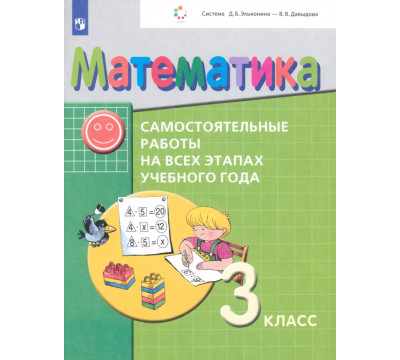 Математика. 3 класс. Самостоятельные работы на всех этапах учебного года. ФГОС