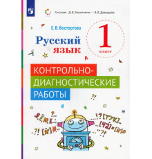 Русский язык. 1 класс. Контрольно-диагностические работы