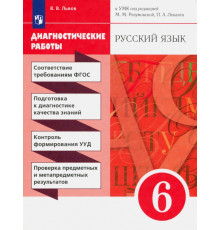 Русский язык. 6 класс. Диагностические работы к УМК под ред. М. М. Разумовской, П. А. Леканта