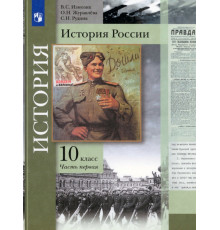 История России. 10 класс. Учебник. В 2-х частях. Базовый и углубленный уровни