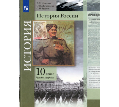 История России. 10 класс. Учебник. В 2-х частях. Базовый и углубленный уровни
