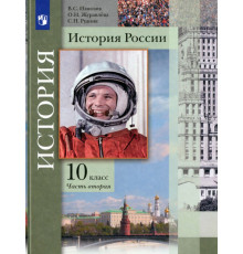 История России. 10 класс. Учебник. В 2-х частях. Базовый и углубленный уровни