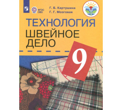 Технология. 9 класс. Швейное дело. Учебник. Для обучающихся с интеллектуальными нарушениями. ФГОС ОВЗ