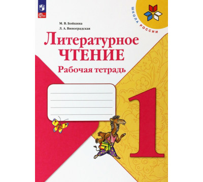 Литературное чтение. 1 класс. Рабочая тетрадь