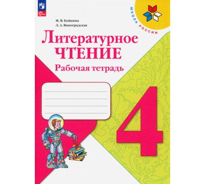 Литературное чтение. 4 класс. Рабочая тетрадь. ФГОС