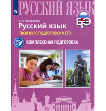 Русский язык. Твой курс подготовки к ЕГЭ. Комплексная подготовка