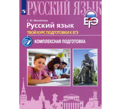 Русский язык. Твой курс подготовки к ЕГЭ. Комплексная подготовка