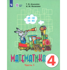 Математика. 4 класс. Учебник. Адаптированные программы. В 2-х частях. ФГОС ОВЗ. Часть 1