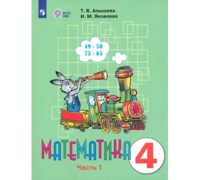 Математика. 4 класс. Учебник. Адаптированные программы. В 2-х частях. ФГОС ОВЗ. Часть 1
