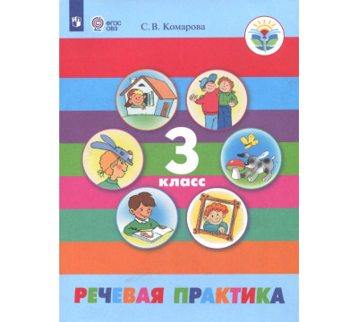 Речевая практика. 3 класс. Учебник. Адаптированные программы. ФГОС ОВЗ