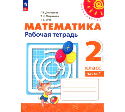 Математика. 2 класс. Рабочая тетрадь. В 2-х частях. Часть 1