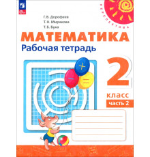 Математика. 2 класс. Рабочая тетрадь. В 2-х частях. Часть 2. ФГОС