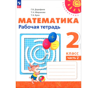 Математика. 2 класс. Рабочая тетрадь. В 2-х частях. Часть 2. ФГОС