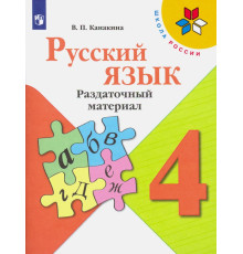 Русский язык. 4 класс. Раздаточный материал. ФГОС