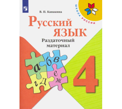 Русский язык. 4 класс. Раздаточный материал. ФГОС