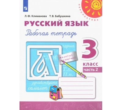 Русский язык. 3 класс. Рабочая тетрадь. В 2-х частях. Часть 2