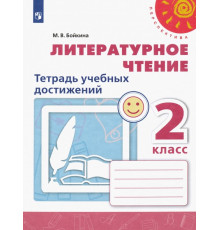 Литературное чтение. 2 класс. Тетрадь учебных достижений