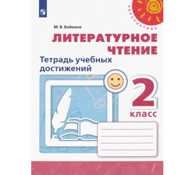 Литературное чтение. 2 класс. Тетрадь учебных достижений