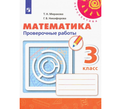 Математика. 3 класс. Проверочные работы. ФГОС