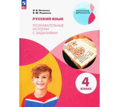 Русский язык. 4 класс. Познавательные истории с заданиями. Рабочая тетрадь