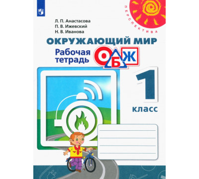 Окружающий мир. ОБЖ. 1 класс. Рабочая тетрадь