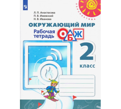Окружающий мир. ОБЖ. 2 класс. Рабочая тетрадь. ФГОС