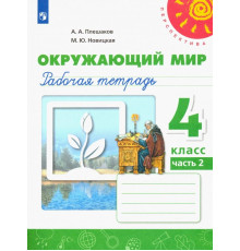 Окружающий мир. 4 класс. Рабочая тетрадь. В 2-х частях. Часть 2