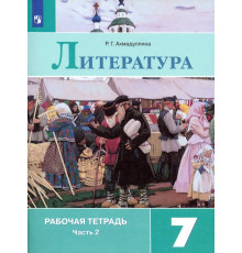 Литература. 7 класс. Рабочая тетрадь. В 2-х частях. ФГОС. Часть 2