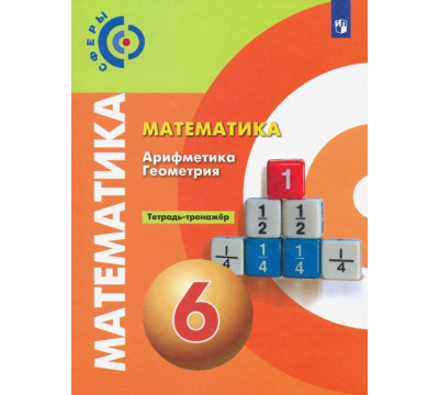 Математика. Арифметика. Геометрия. 6 класс. Тетрадь-тренажёр. ФГОС