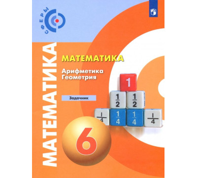 Математика. Арифметика. Геометрия. 6 класс. Задачник. ФГОС