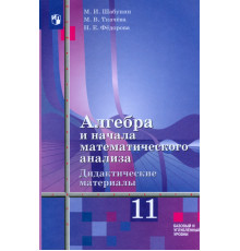 Алгебра и начала мат. анализа. 11 класс. Дидакт. материалы. Базовый и углуб. ур. К уч. Ш. А. Алимова