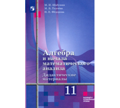 Алгебра и начала мат. анализа. 11 класс. Дидакт. материалы. Базовый и углуб. ур. К уч. Ш. А. Алимова