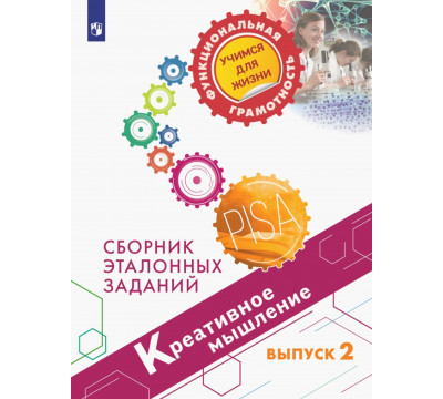 Креативное мышление. Сборник эталонных заданий. Выпуск 2