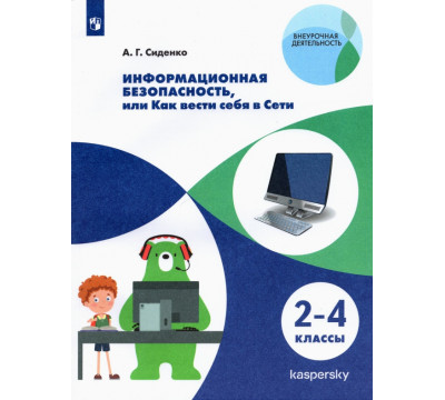 Информационная безопасность, или Как вести себя в Сети. 2-4 классы