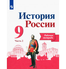 История России. 9 класс. Рабочая тетрадь. В 2-х частях. Часть 2