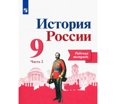 История России. 9 класс. Рабочая тетрадь. В 2-х частях. Часть 2