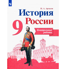 История России. 9 класс. Контрольные работы. ФГОС