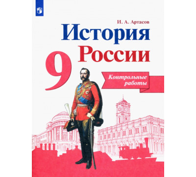 История России. 9 класс. Контрольные работы. ФГОС
