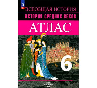 История Средних веков. 6 класс. Атлас