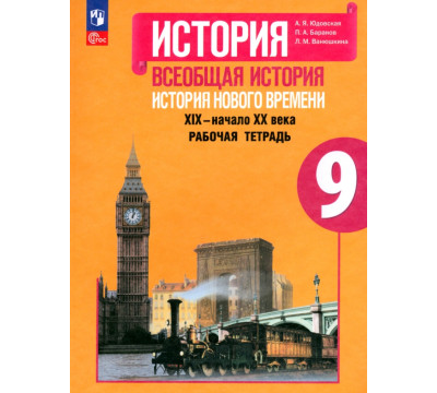 Всеобщая история. 9 класс. История Нового времени. Рабочая тетрадь. ФГОС