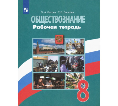 Обществознание. 8 класс. Рабочая тетрадь. ФГОС