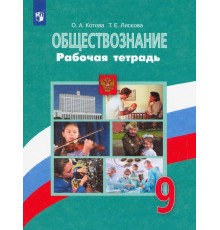 Обществознание. 9 класс. Рабочая тетрадь. ФГОС