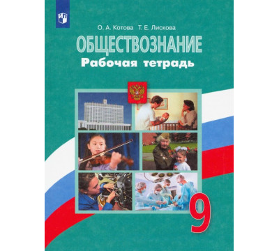 Обществознание. 9 класс. Рабочая тетрадь. ФГОС