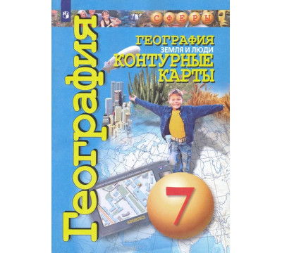 География. Земля и люди. 7 класс. Контурные карты