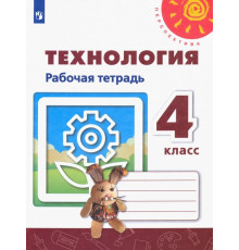 Технология. 4 класс. Рабочая тетрадь